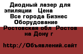 Диодный лазер для эпиляции › Цена ­ 600 000 - Все города Бизнес » Оборудование   . Ростовская обл.,Ростов-на-Дону г.